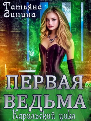 cover image of Первая ведьма